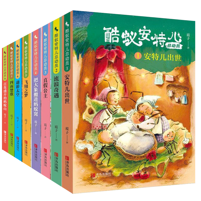 正版现货 酷蚁安特儿总动员全套8册套装 把大象搬进蚂蚁窝霞子安特尔出世真假公主请进蚂蚁窝历险记四五六年级小学生非注音版 - 图1