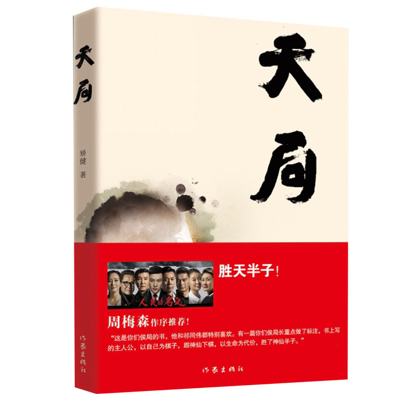 正版现货 天局 矫健著 胜天半子气吞山河 电视剧人民的名义 多次提及书 周梅森作序 现当代文学小说中国文学阅读书籍 作家出版 - 图1