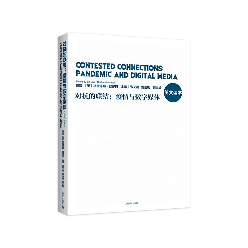 正版现货 对抗的联结：疫情与数字媒体 英文读本 曹晋 复旦新闻学院项目研究成果全球大流行病时代数字生活重组 新闻传播领域师生 - 图2