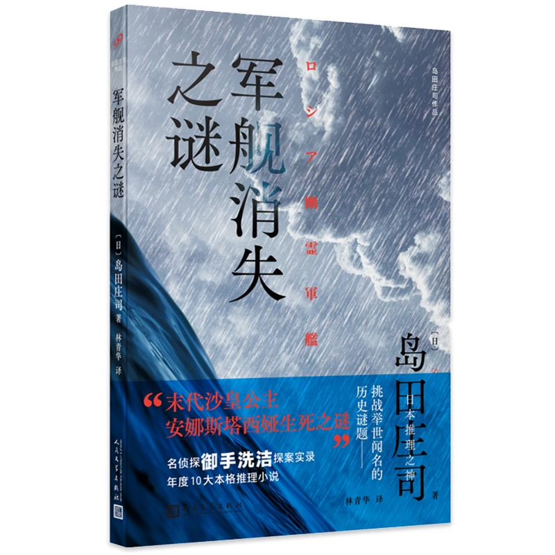 岛田庄司作品系列任选隐秘的角落贝繁村的谜团占星术杀人魔法军舰消失之谜被诅咒的木乃伊魔法斜屋犯罪北方夕鹤2/3事件 推理小说书 - 图1