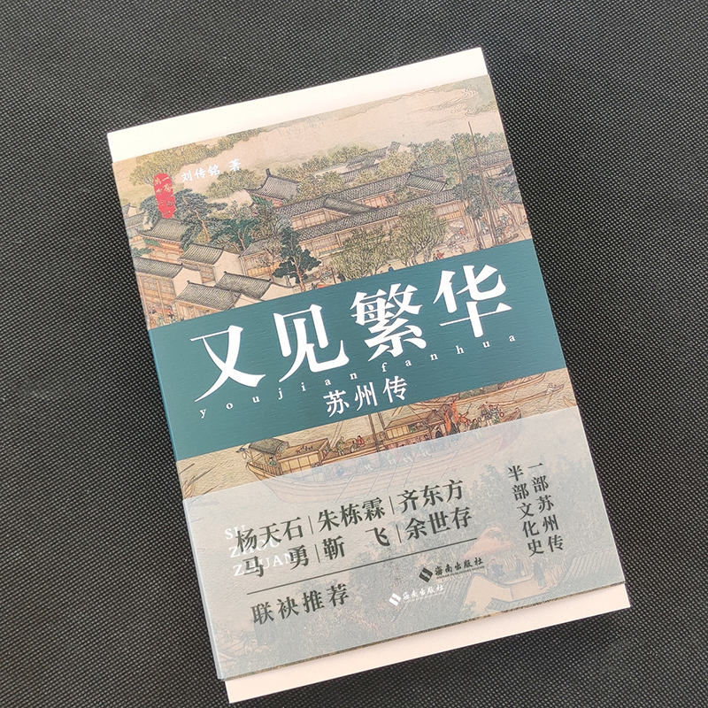 又见繁华：苏州传刘传铭著这是一本苏州传更是一部文化史梳理姑苏宗脉呼吸江南气韵又见苏州繁华人文历史文学读物海南出版-图0