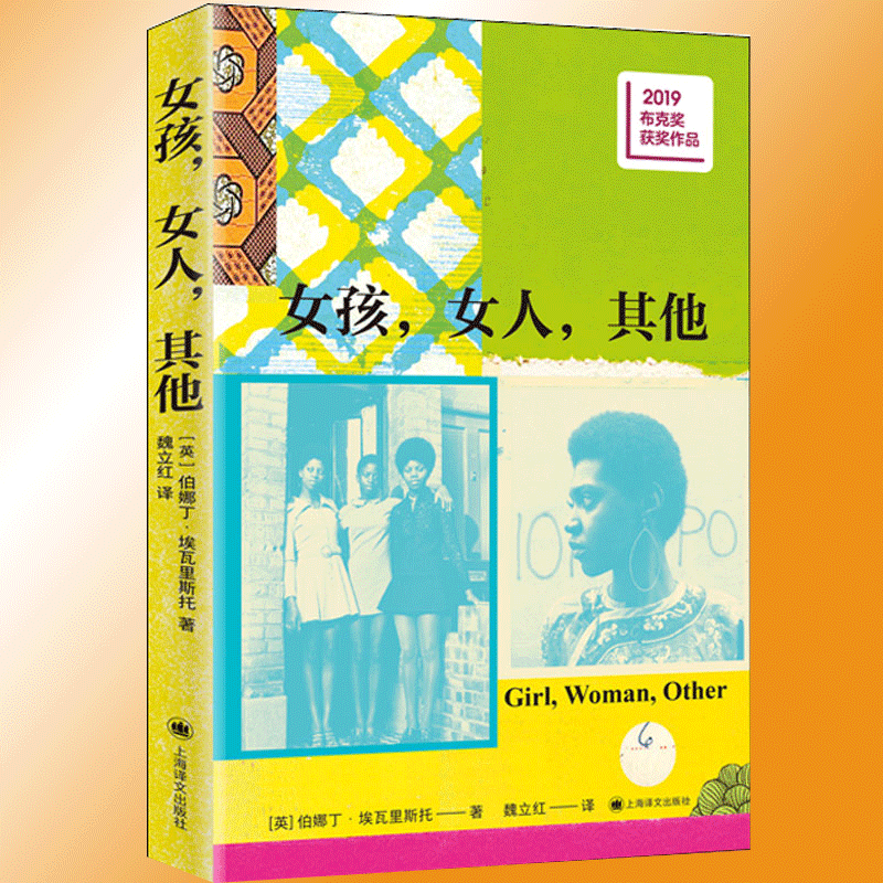 正版  女孩，女人，其他   伯娜丁·埃瓦里斯托 著 魏立红 译 布克奖获奖作品女性主义现实主义当代文学外国小说书上海译文出版社 - 图0