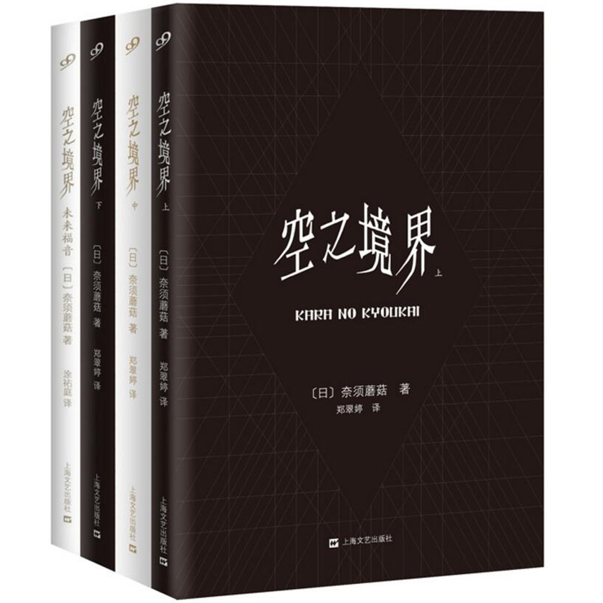 现货正版空之境界小说共4册白金版赠海报+明信片奈须蘑菇未来福音日本轻小说青春动漫奇幻小说书籍空之境界上中下3册+未来福音-图2