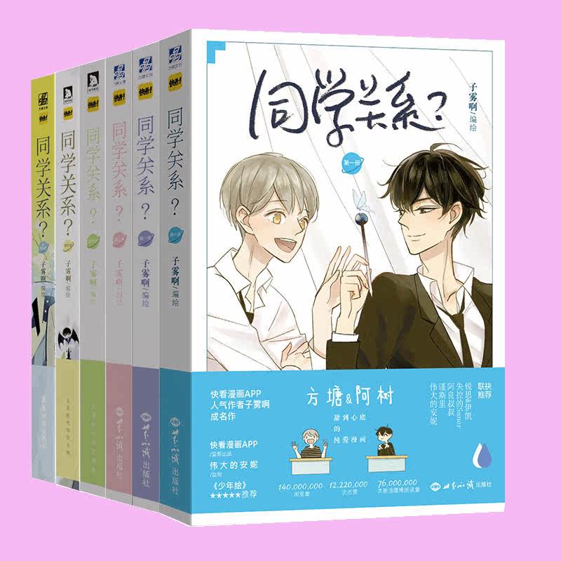 现货同学关系漫画全套全集1 2 3 4 5 6共六册 赠明信片 书签 世知卡 贴纸 子雾啊快看漫画青春校园纯爱漫画书籍周边非友人关系