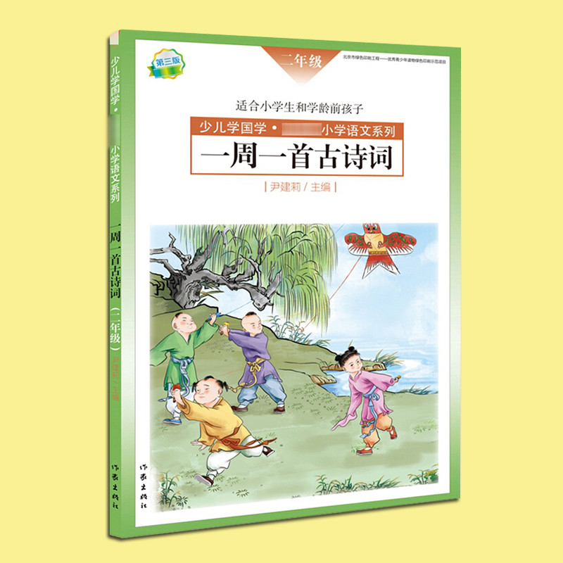 现货正版一周一首古诗词二年级尹建莉少儿学国学小学2年级语文系列紧贴教学大纲精选古诗50首图文注释背诵提醒表作家社-图0