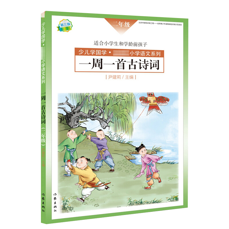 现货正版一周一首古诗词二年级尹建莉少儿学国学小学2年级语文系列紧贴教学大纲精选古诗50首图文注释背诵提醒表作家社-图1