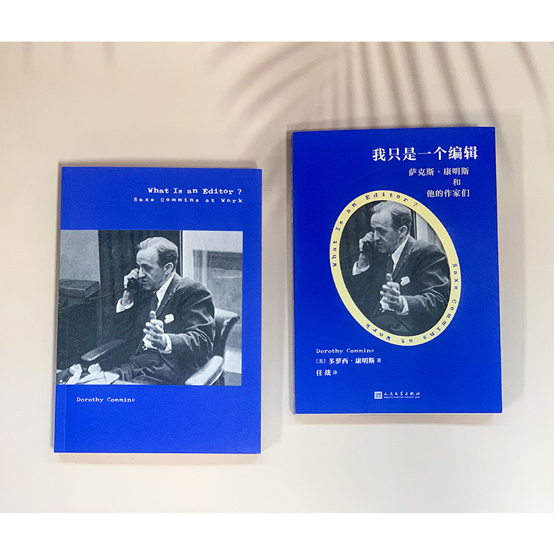 YS正版 我只是一个编辑 萨克斯·康明斯和他的作家们 散文回忆录书籍 外国随笔文学 人民文学出版社 - 图2