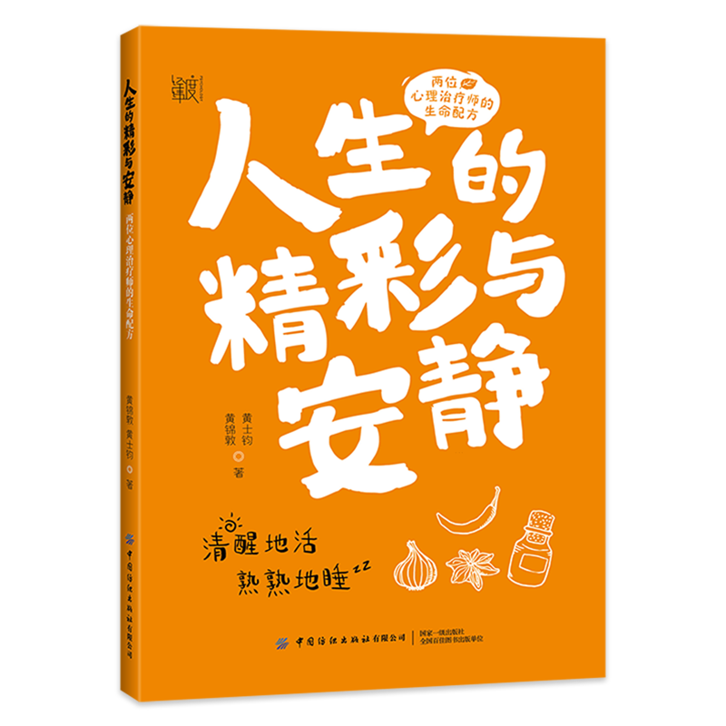 现货正版 人生的精彩与安静 两位心理治疗师的生命配方 人生的方向生命的力量 清醒地活熟熟地睡 拒绝内耗积极正能量小说书籍