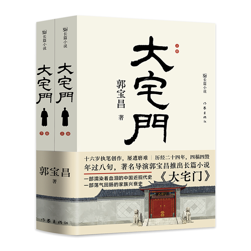 现货正版 大宅门上下2册 郭宝昌 老北京风俗和文化京味儿长篇小说书籍 荡气回肠的家族兴衰史濡染着血泪的中国近现代史 作家出版社 - 图2