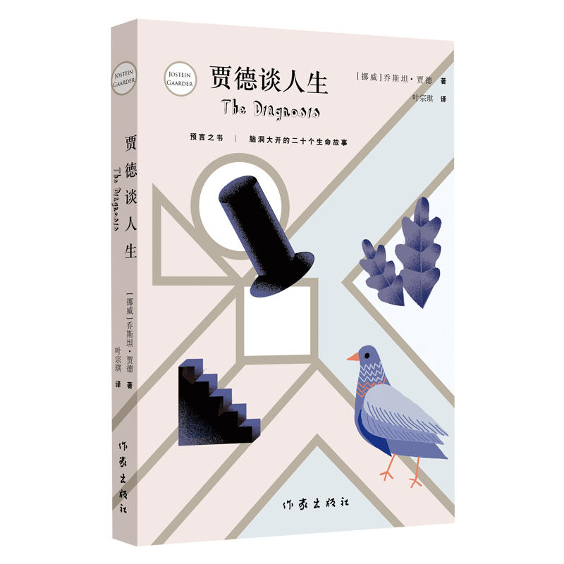 正版 贾德谈人生 预言之书 脑洞打开的二十个生命故事 作家出版社 乔斯坦 贾徳 著 叶宗琪译 苏菲的世界系列 著作文学小说书 - 图1