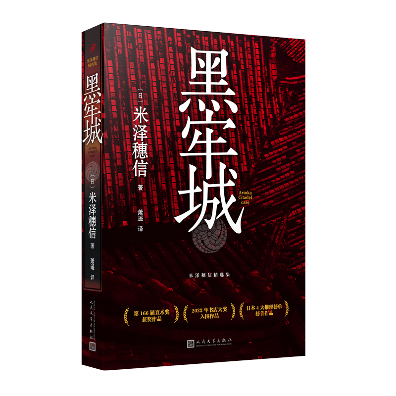 正版现货黑牢城米泽穗信本格推理取材日本历史残酷时刻破解围城之下的连环迷案悬疑小说书籍-图0