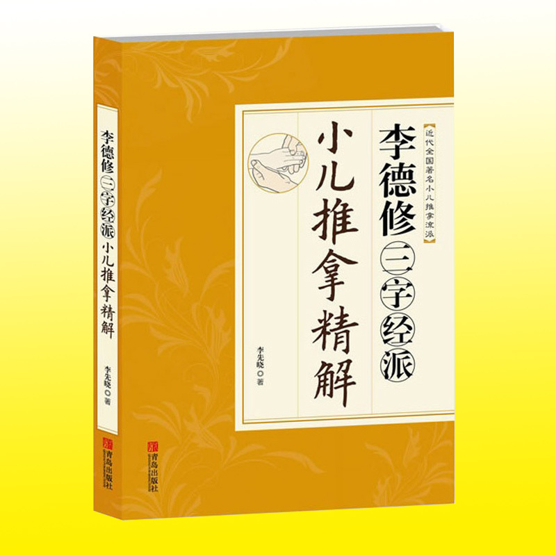 正版现货 李德修三字经派小儿推拿精解 李先晓著 中医小儿推拿按摩实用宝典秘籍秘笈保健书 少年儿童推拿按摩大全 养生 书籍 - 图0