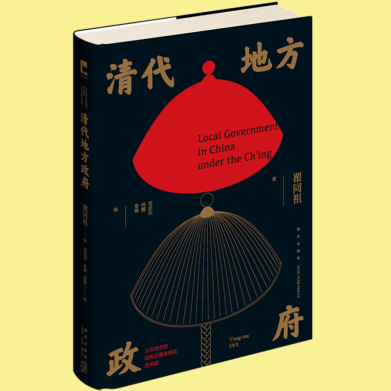 现货正版清代地方政府瞿同祖著州县级政府运作治理清帝国官僚政治结构功能腐败根源中国历史学术研究书籍吉金文库新星出版社-图1