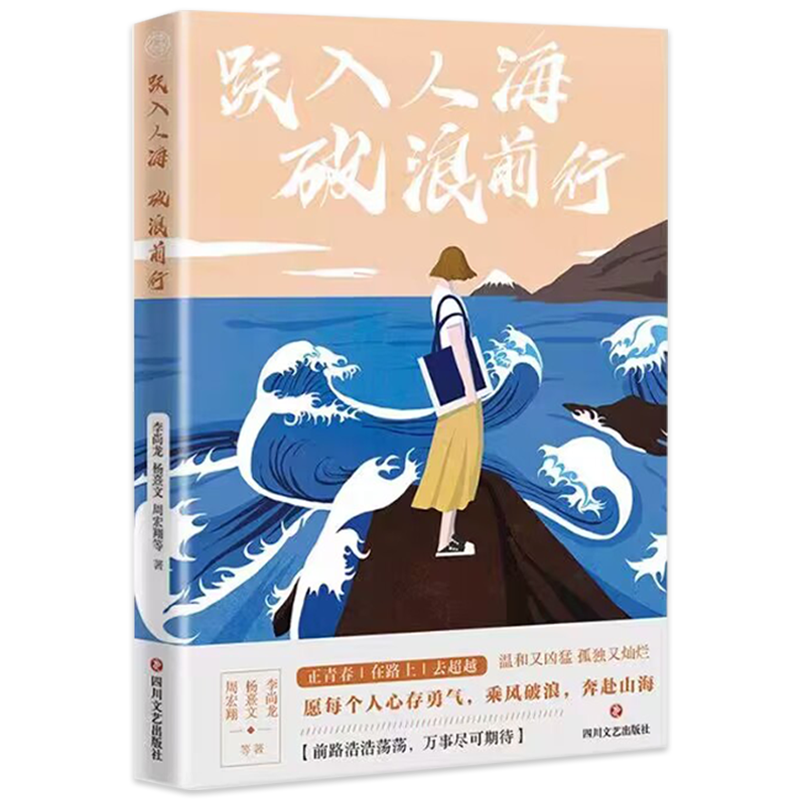 正版书籍 跃入人海破浪前行 李尚龙等 著 励志文学 蜕变自律坚持努力写给当代青年的一部勇气之书 活出耀眼的自己 四川文艺出版社 - 图0