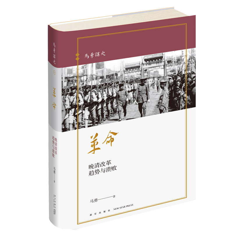 精装正版现货革命晚清改革趋势与溃败马勇讲史系列晚清四书中国近代史清朝历史书籍历史与人物重新解读新星出版社-图1