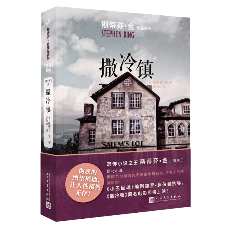 现货 撒冷镇 斯蒂芬金作品系列 小镇末日题材恐怖小说 外国文学吸血鬼灵异惊悚悬疑小说书籍同名电影原著 肖申克的救赎 九久读书人 - 图2