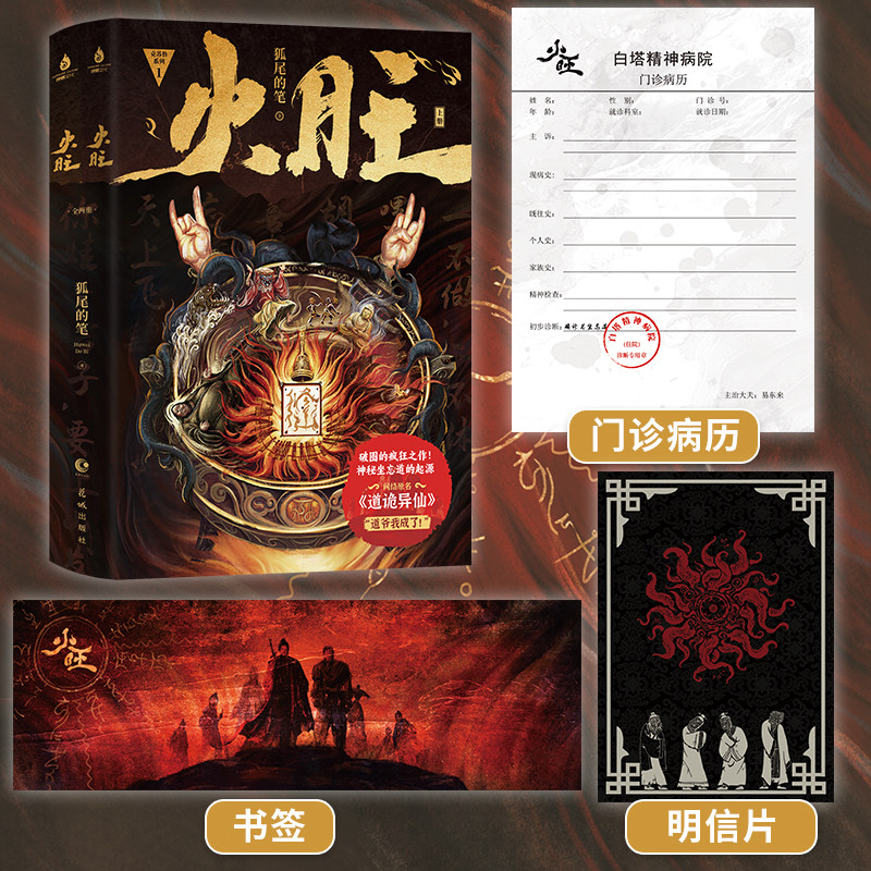 印特签版 正版 火旺1 全二册 狐尾的笔 原名《道诡异仙》青春文学穿越悬疑惊悚恐怖侦探推理古风小说书籍1