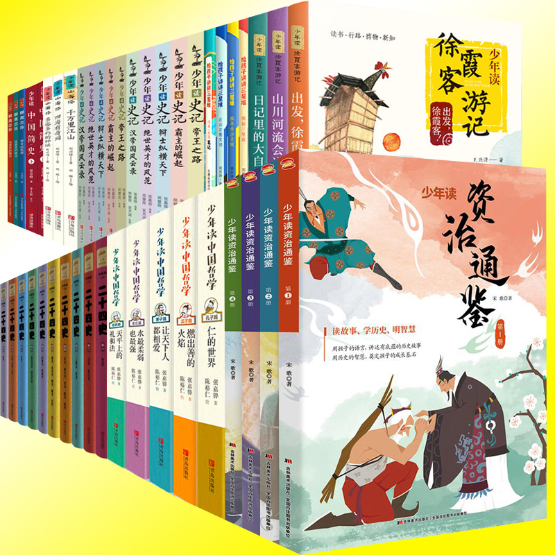 正版全册任选 少年读系列 少年读史记山海经徐霞客游记资治通鉴二十四史三星堆聊斋志异中国哲学儿童文学中小学课外阅读 一二年级 - 图0
