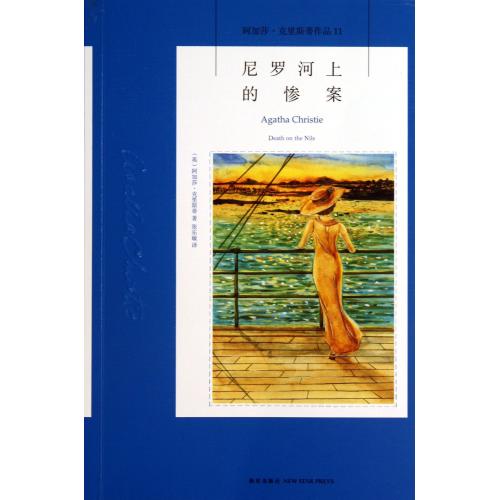 新版】 尼罗河上的惨案 阿加莎克里斯蒂作品 外国侦探推理恐怖悬疑青春文学小说书籍 东方快车谋杀案作者作品 - 图1