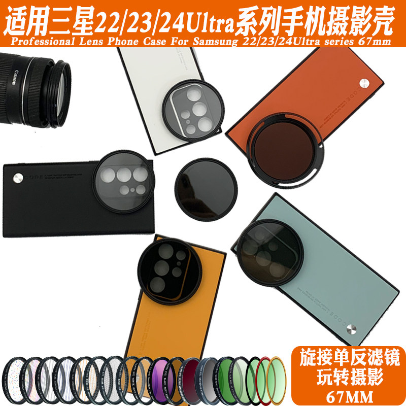 适用三星S23Ultra手机镜头壳外接67mm滤镜镜头偏振黑柔ND减光星光
