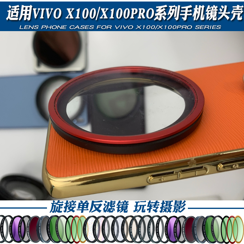 适用vivo X100 PRO手机镜头壳外接67mm滤镜镜头人像黑柔偏振星光-图1