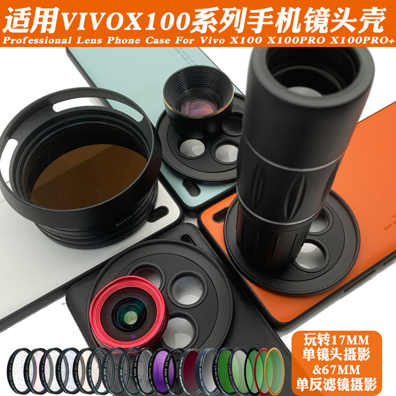 适用vivo X100 PRO手机镜头壳 外接17mm长焦微距镜头人像黑柔偏振 - 图1