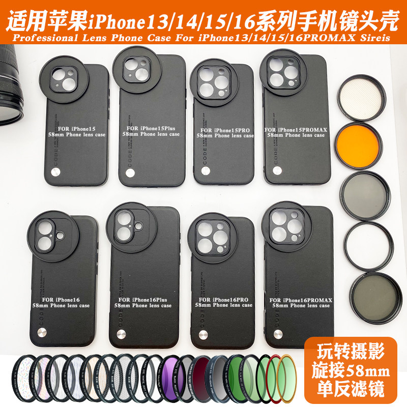 适用苹果16promax/16pro/16镜头手机壳外置58滤镜摄影套装减光ND偏振CPL人像黑柔星光镜拉丝风景夜拍直播神器
