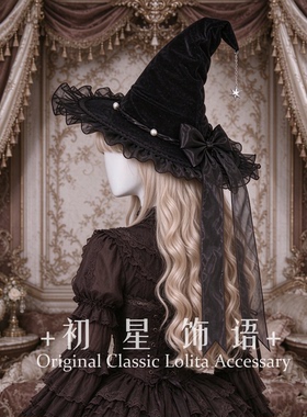 初星手作lolita蕾丝蝴蝶结飘带大檐帽女巫帽y2k万圣节魔法师帽子