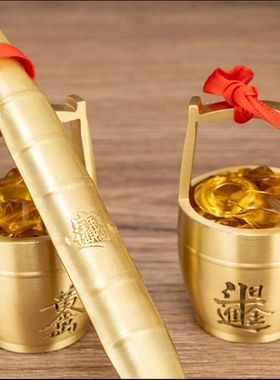 黄铜一桶金摆件一桶金日进斗金水桶家用办公室金扁担乔迁之喜装饰