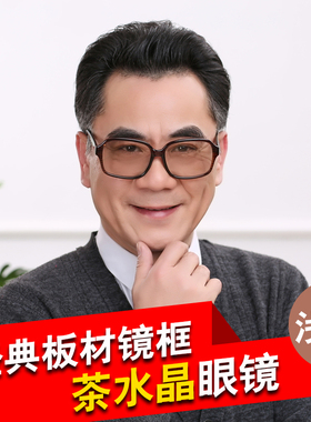 天然水晶石眼镜天然男东海中老年