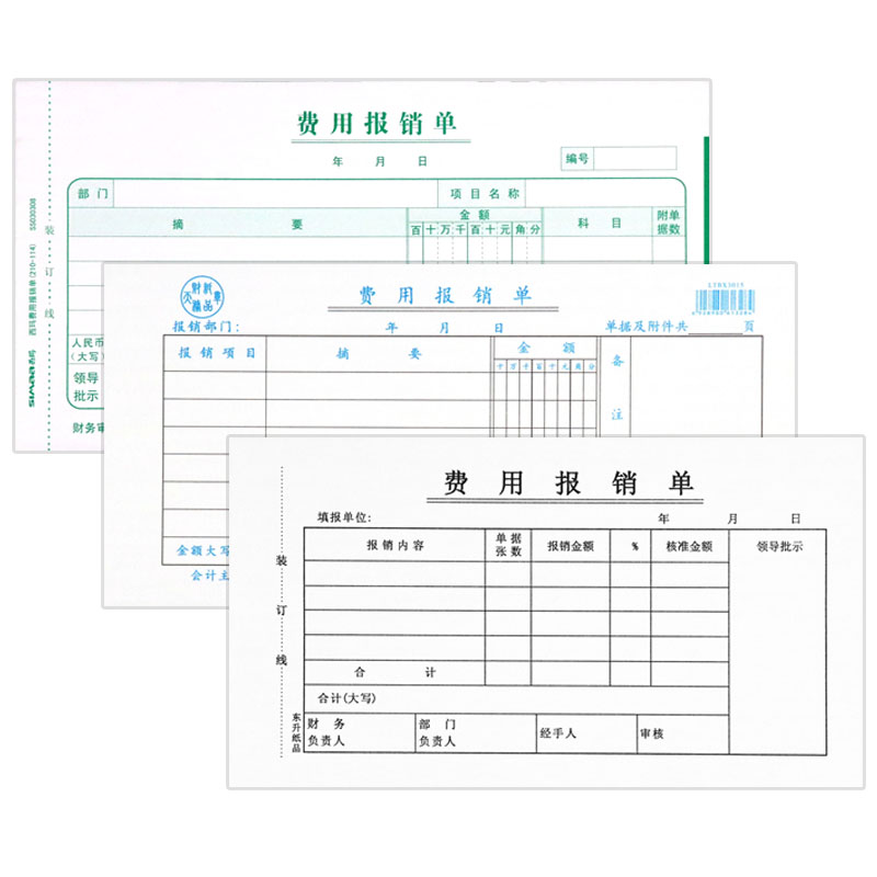 费用报销费单通用报账单标准财务原始凭证粘贴差旅费报销凭单单联