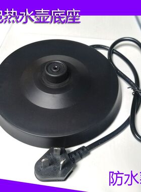龙力华力格来德电热水壶通用底座电烧开水壶电源座白色黑色防水款