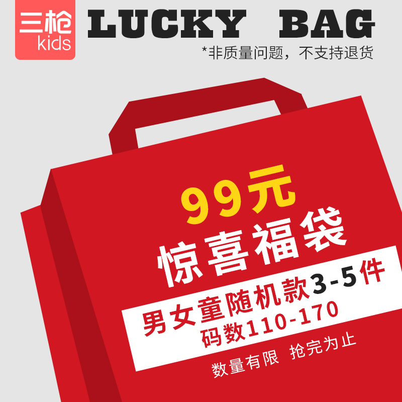 三槍 兒童3~5件套實(shí)惠福袋（兒童四季內(nèi)穿產(chǎn)品款式隨機(jī)）110~170碼