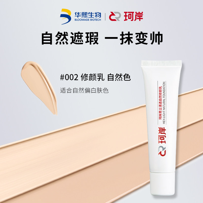 华熙生物珂岸男士面部素颜霜遮瑕遮痘印毛孔修颜乳BB霜懒人专用霜,淘宝优惠券,粉丝福利购,淘宝优惠卷