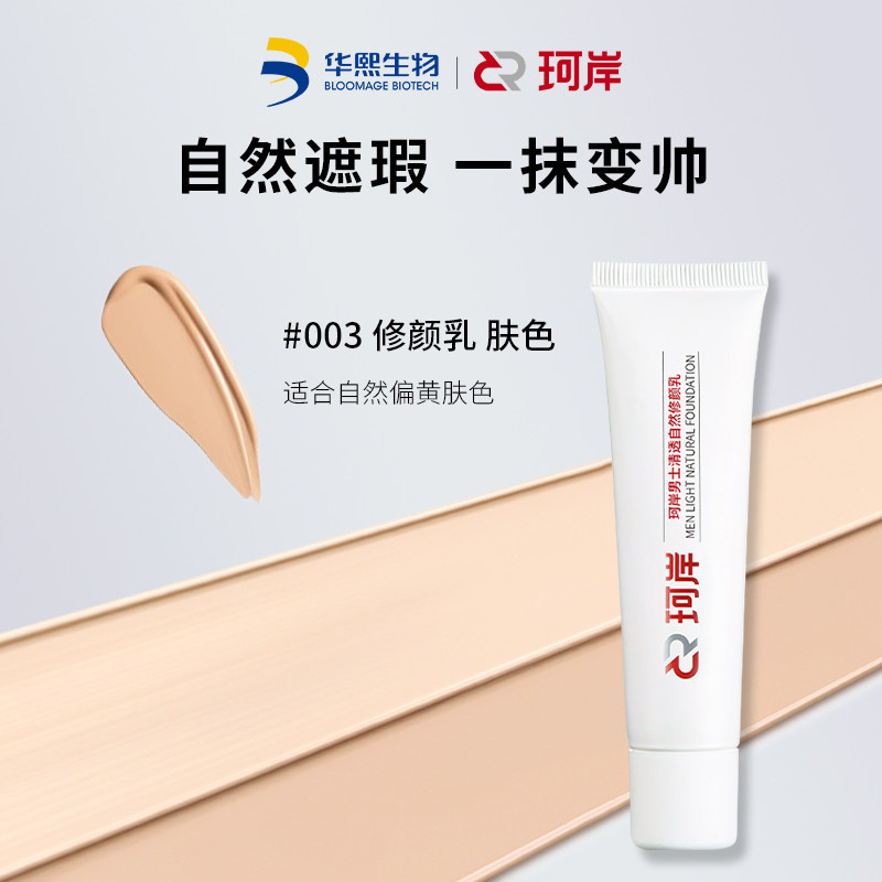 华熙生物珂岸男士面部素颜霜遮瑕遮痘印毛孔修颜乳BB霜懒人专用霜,淘宝优惠券,粉丝福利购,淘宝优惠卷