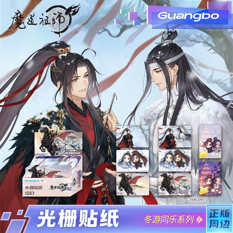 魔道祖师/广博正版授权吧唧徽章卡贴 冬游同乐系列 冬季限定 - 图0
