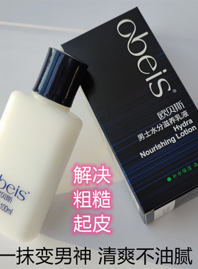 欧贝斯男士水分滋养乳液护肤用品