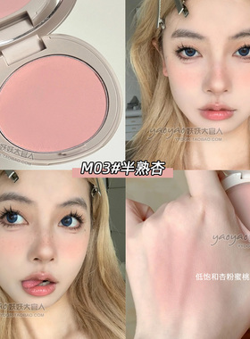 淡颜微醺奶杏！低饱和氛围感腮红
