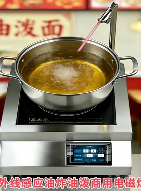 商用红外线温控定温油炸油泼电磁炉简单操作方便多功能恒温电磁灶