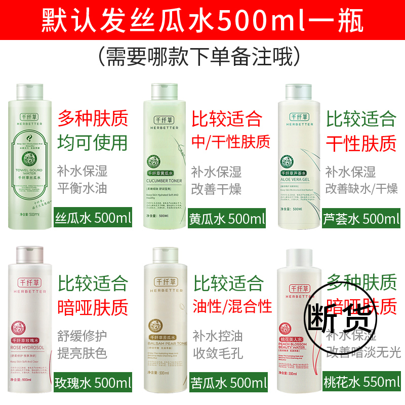 千纤草丝瓜水500ml 苦瓜/芦荟/玫瑰/黄瓜补水保湿 控油爽肤柔肤水 - 图1