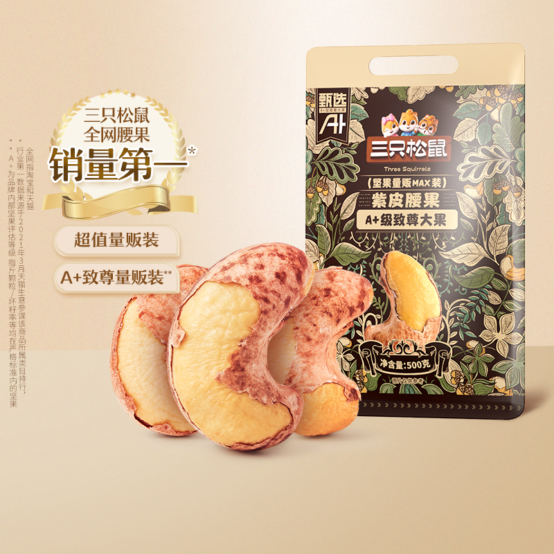 【三只松鼠_量贩袋装紫皮腰果500g】健康坚果孕妇零食品1斤装腰果