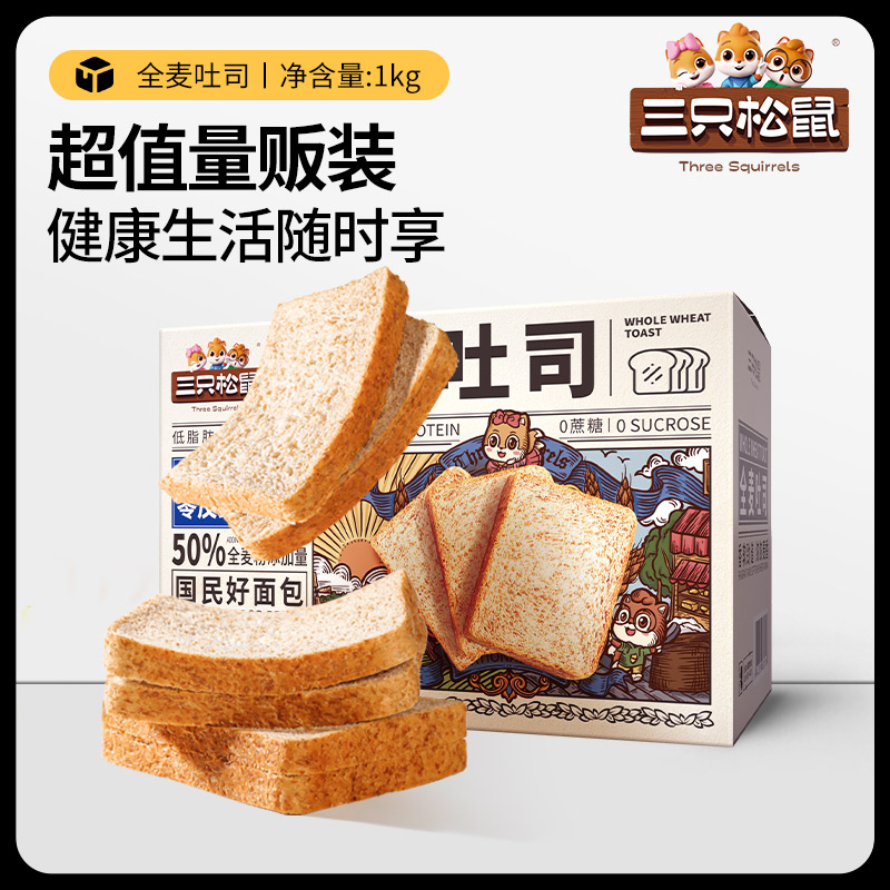 【三只松鼠_全麦吐司1000g】健康休闲零食饱腹食品早餐代餐面包 - 图0