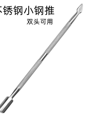 美甲小钢推两用不锈钢死皮推