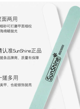 sunshine双面打蜡光亮工具美甲