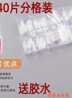 中国超薄无痕甲片240片分格装