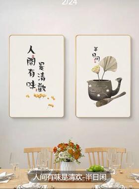 人间有味清欢餐厅装饰画中式