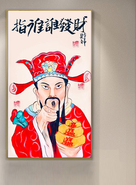 新中式五路财神招财风水装饰画