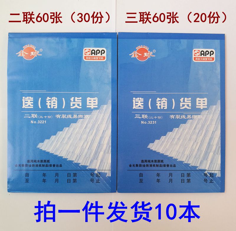 10本包邮金球送货单二联三联大号32K送销货单54K发货单 - 图0