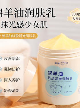倾龄绵羊油娇嫩润肤乳300g补水保湿滋润防干裂绵羊油身体厂家爆品