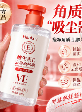 韩纪维生素e去角质啫喱500g清洁保湿细腻身体去角质啫喱厂家
